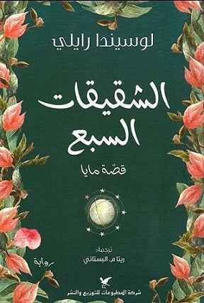 الشقيقات السبع - قصة مايا - مكتبة ليكوريس