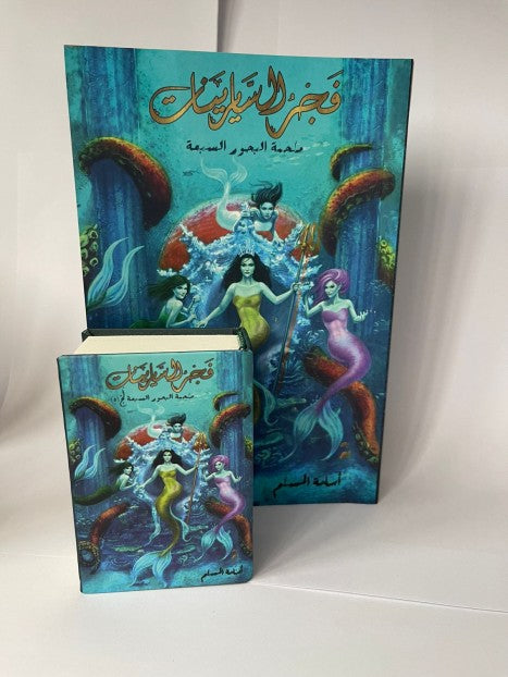 فجر السايرينات ( صغير )