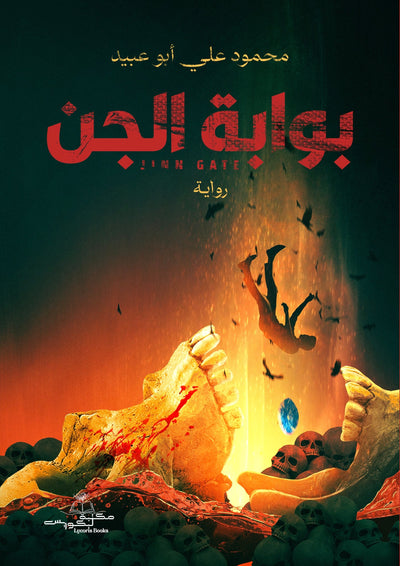 بوابة الجن - مكتبة ليكوريس