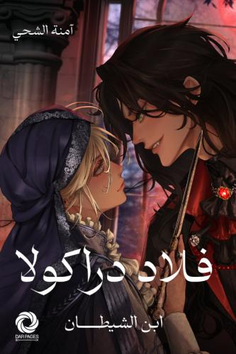 فلاد دراكو