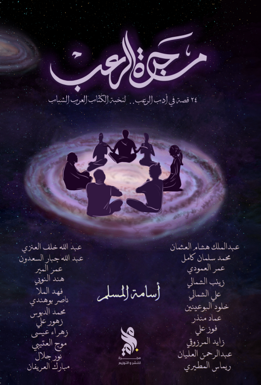 مجرة الرعب - مكتبة ليكوريس