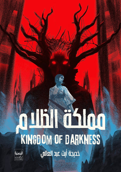مملكة الظلام - مكتبة ليكوريس