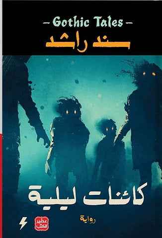 كائنات ليلية - مكتبة ليكوريس