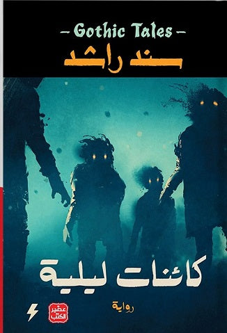 كائنات ليلية - مكتبة ليكوريس