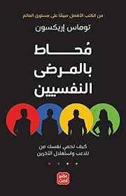 محاط بالمرضى النفسيين - مكتبة ليكوريس