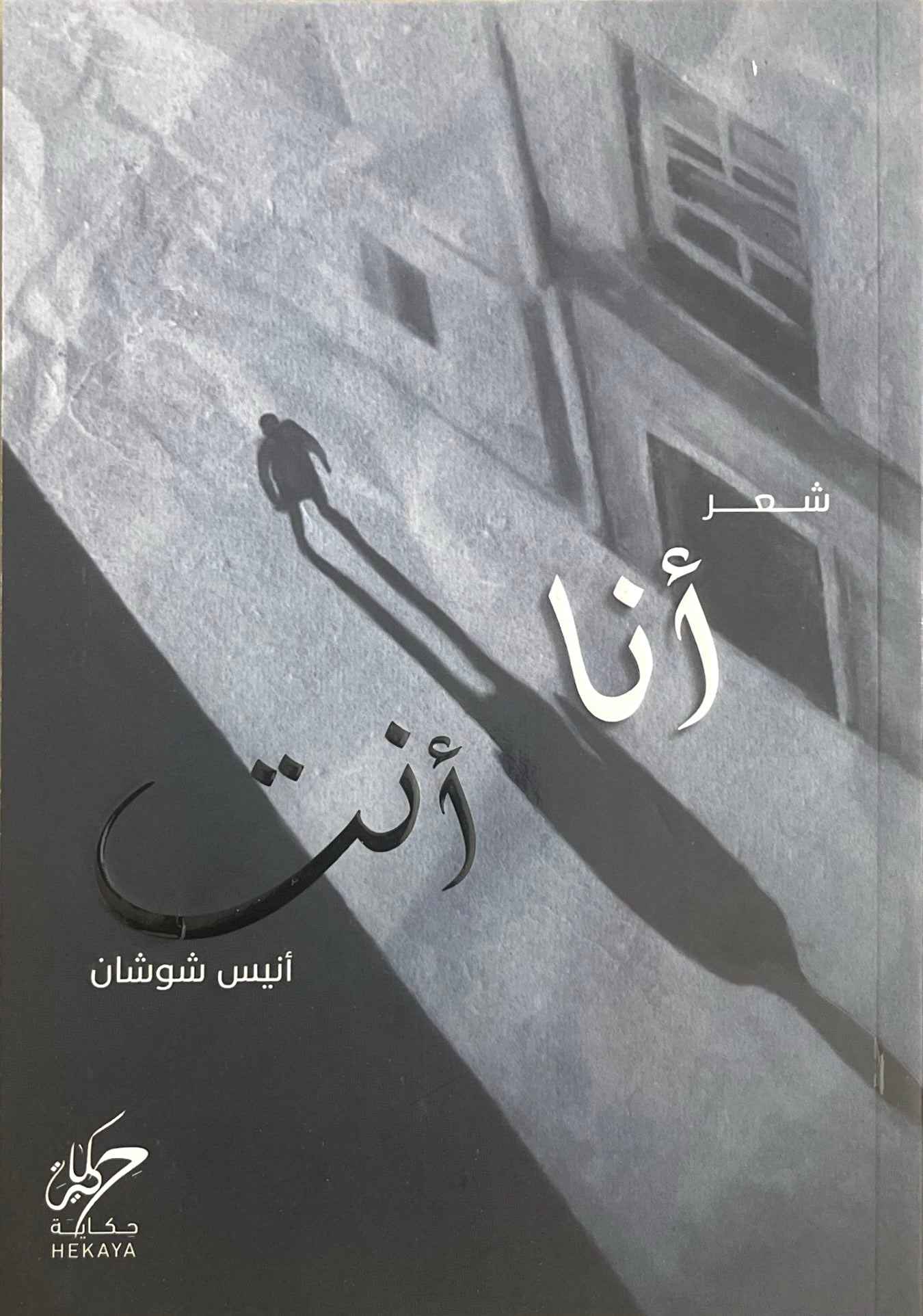 انا انت - مكتبة ليكوريس