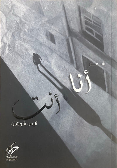 انا انت - مكتبة ليكوريس