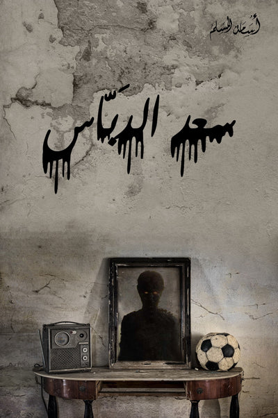 سعد الدباس - مكتبة ليكوريس
