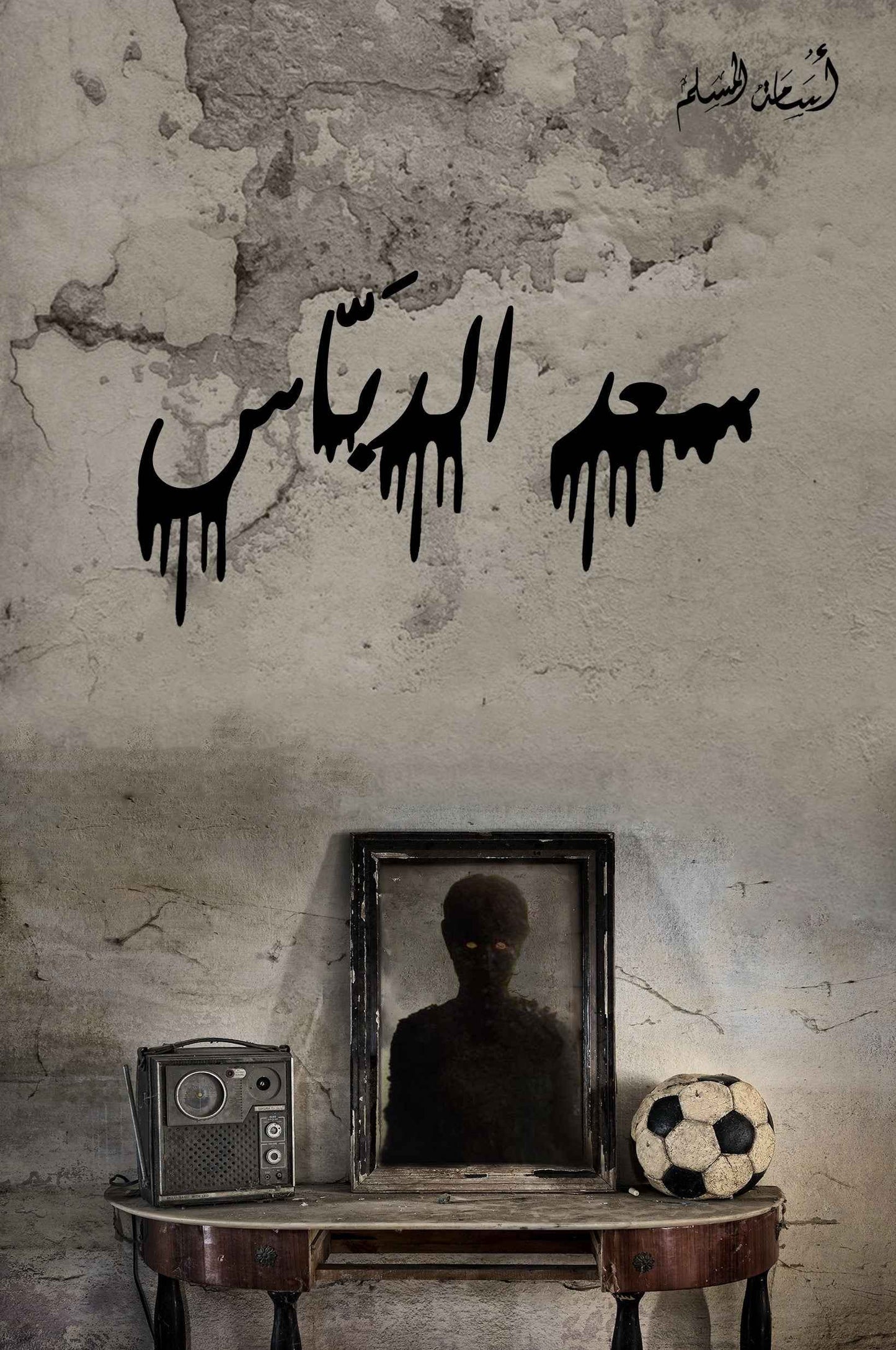 سعد الدباس - مكتبة ليكوريس