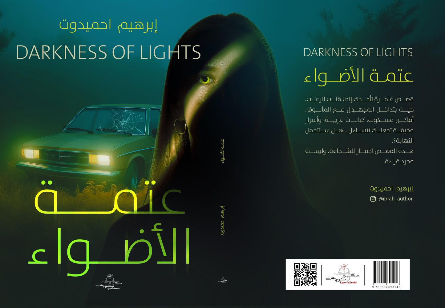 عتمة الأضواء