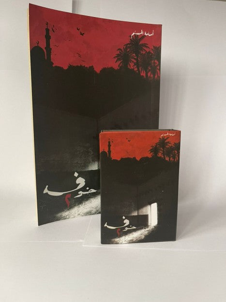 خوف 2 ( صغير )