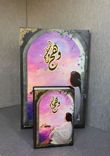 وهج البنفسج ج2 ( صغير )