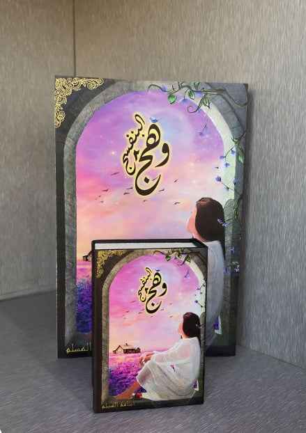 وهج البنفسج ج2 ( صغير ) - مكتبة ليكوريس