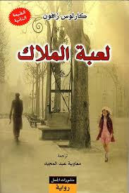 لعبة الملاك (رباعية مقبرة الكتب المنسية 2 )