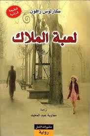 لعبة الملاك (رباعية مقبرة الكتب المنسية 2 ) - مكتبة ليكوريس