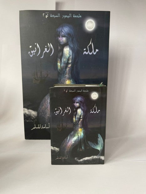 ملكة الغرانيق ( صغير )