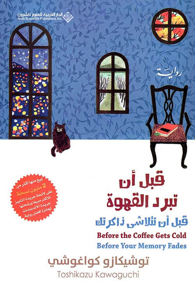 قبل ان تبرد القهوة 3 - مكتبة ليكوريس