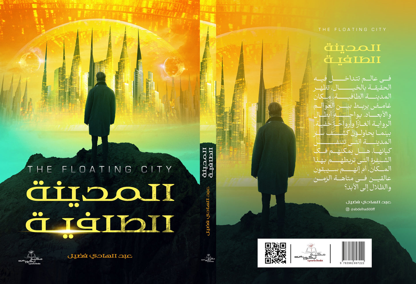 المدينة الطافية