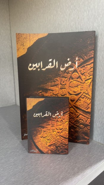 ارض القرابين ( صغير )