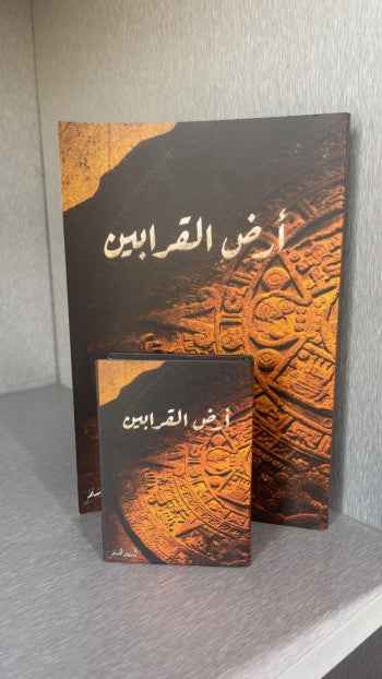 ارض القرابين ( صغير ) - مكتبة ليكوريس