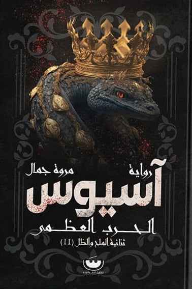 آسيوس - الحرب العظمى - مكتبة ليكوريس