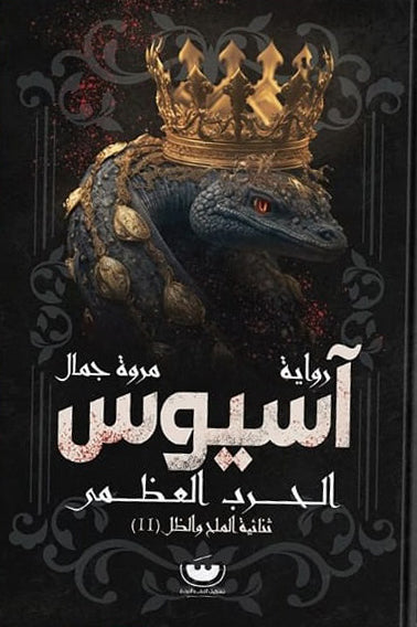 آسيوس - الحرب العظمى - مكتبة ليكوريس
