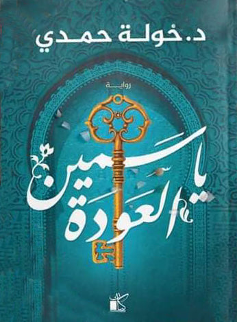 ياسمين العودة