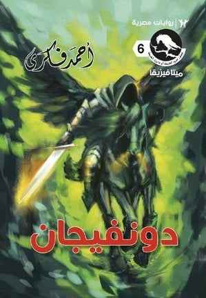 سلسلة ميتافيزيقا 6 : دونفيجان - مكتبة ليكوريس