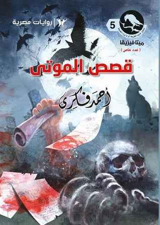 سلسلة ميتافيزيقا 5 : قصص الموتى - مكتبة ليكوريس