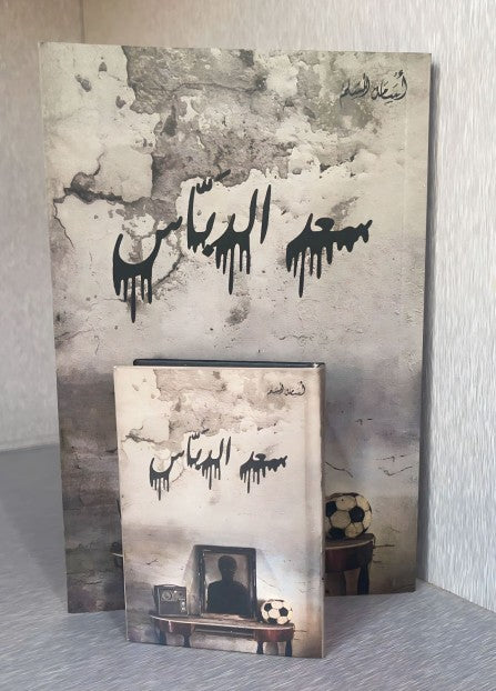 سعد الدباس ( صغير )