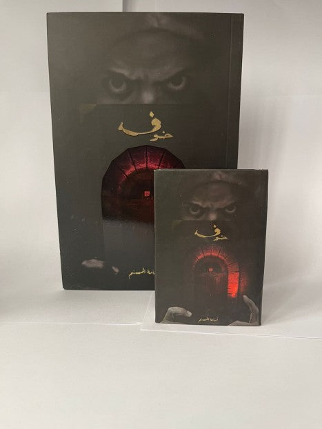 خوف 1 ( صغير )