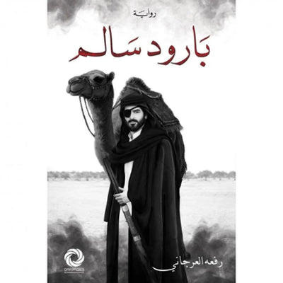 بارود سالم