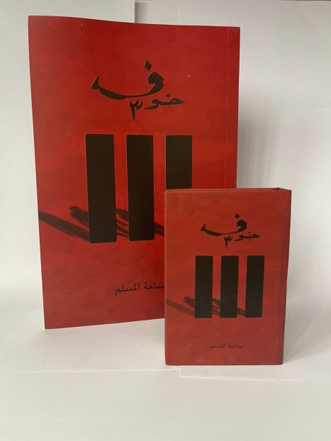 خوف 3 ( صغير )