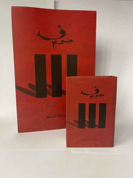 خوف 3 ( صغير ) - مكتبة ليكوريس