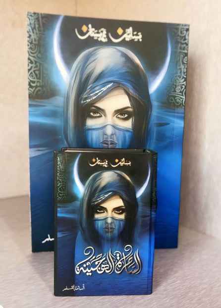 الساحرة الهجينة ( صغير ) - مكتبة ليكوريس