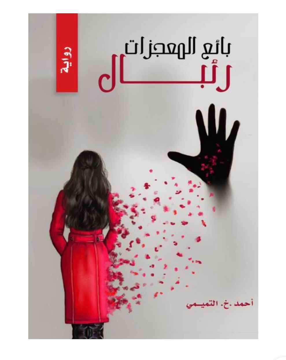 بائع المعجزات - رئبال - مكتبة ليكوريس
