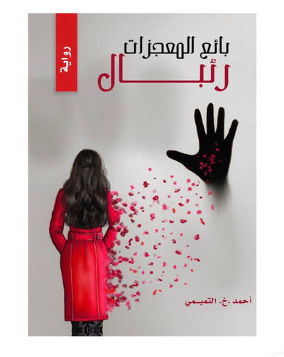 بائع المعجزات - رئبال - مكتبة ليكوريس
