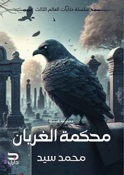 محكمة الغربان - مكتبة ليكوريس