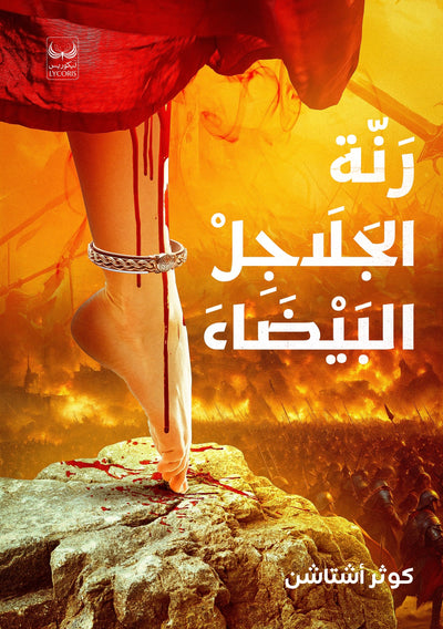 رنة الجلاجل البيضاء - مكتبة ليكوريس