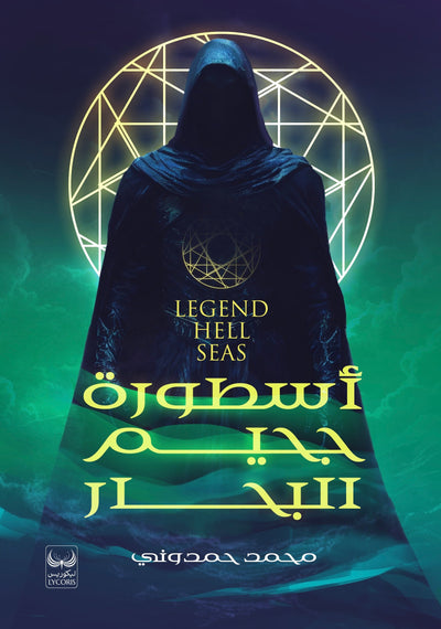 أسطورة جحيم البحار - مكتبة ليكوريس