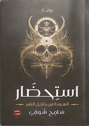 استحضار - مكتبة ليكوريس