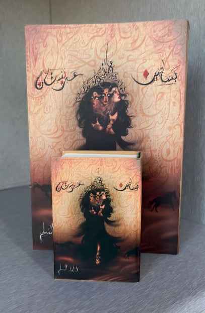 بساتين عربستان ( صغير ) - مكتبة ليكوريس