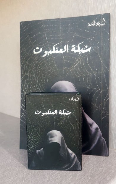 شبكة العنكبوت ( صغير )