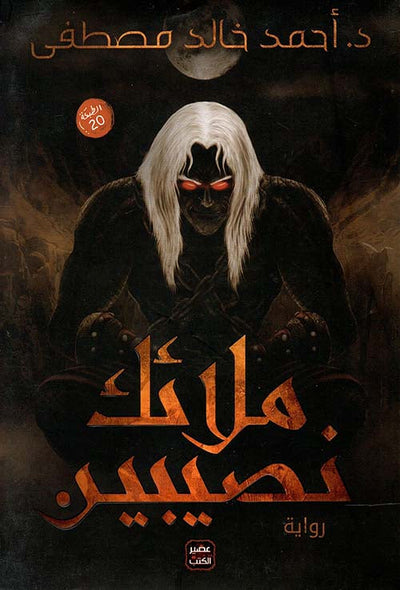 ملائك نصيبين - مكتبة ليكوريس
