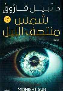 شمس منتصف الليل - مكتبة ليكوريس