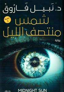 شمس منتصف الليل - مكتبة ليكوريس