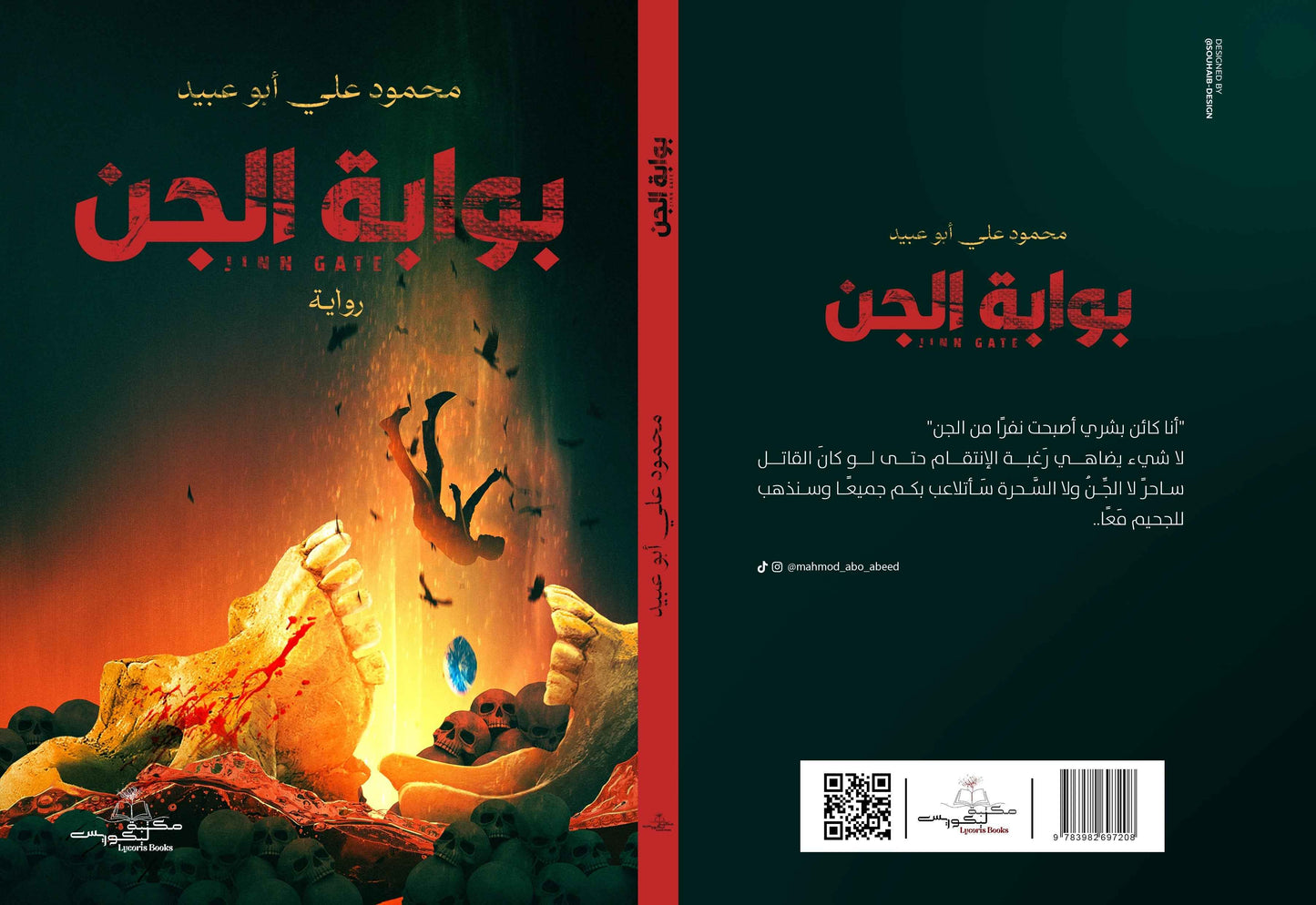 بوابة الجن - مكتبة ليكوريس