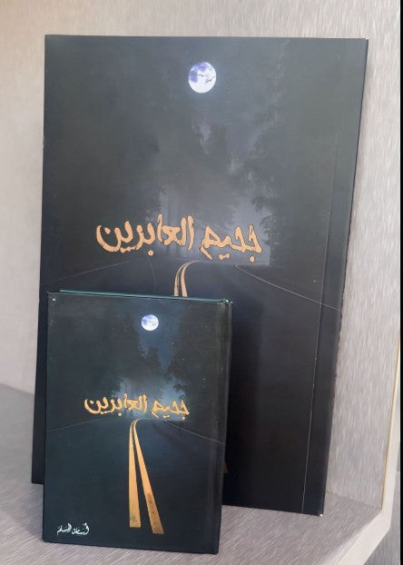 جحيم العابرين ( صغير )