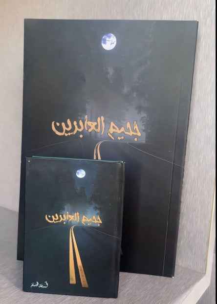 جحيم العابرين ( صغير ) - مكتبة ليكوريس