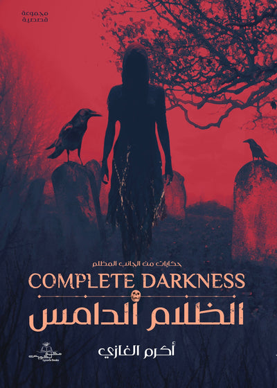 الظلام الدامس - مكتبة ليكوريس